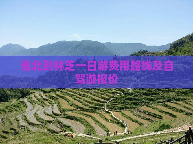 淮北到西藏林芝一日