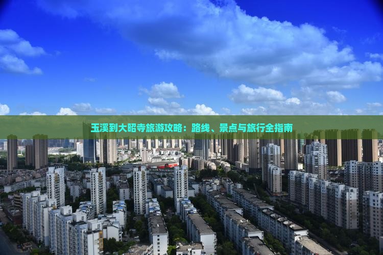 玉溪到西藏大昭寺旅游