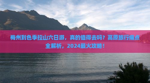 梅州到西藏色季拉山六日游