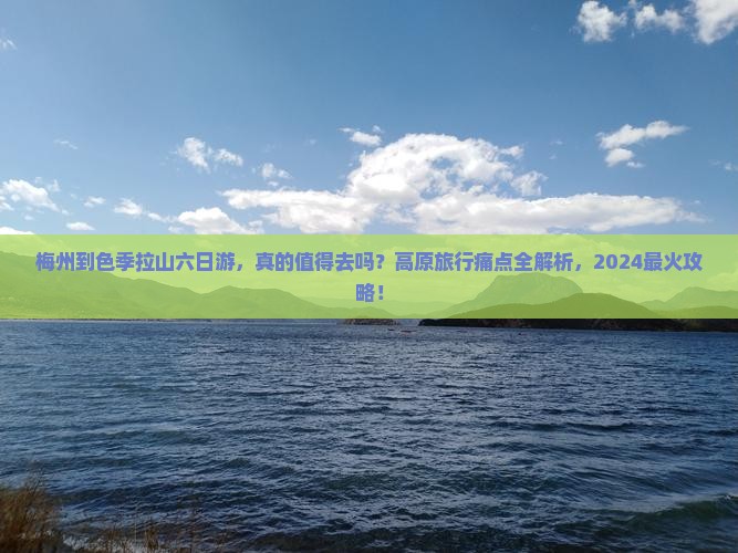 梅州到西藏色季拉山六日游