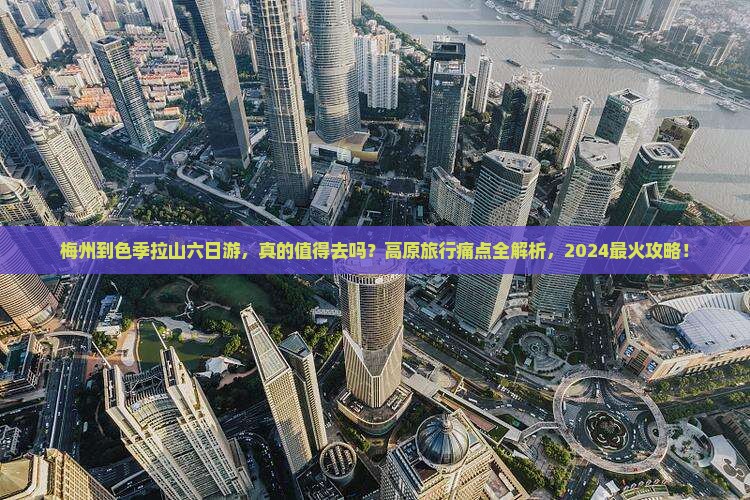 梅州到西藏色季拉山六日游