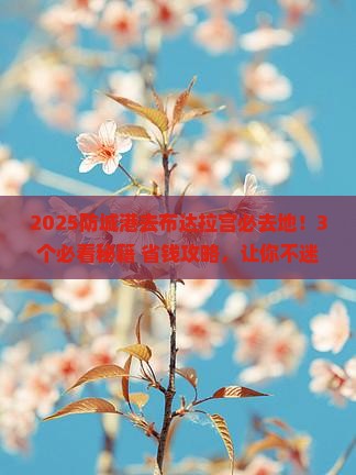 防城港到西藏布达拉宫必去地