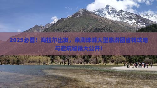海拉尔去西藏珠峰大本营大型旅游团