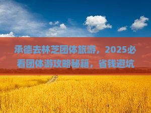 承德去西藏林芝团体旅游