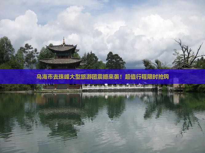 乌海市去西藏珠峰大本营大型旅游团