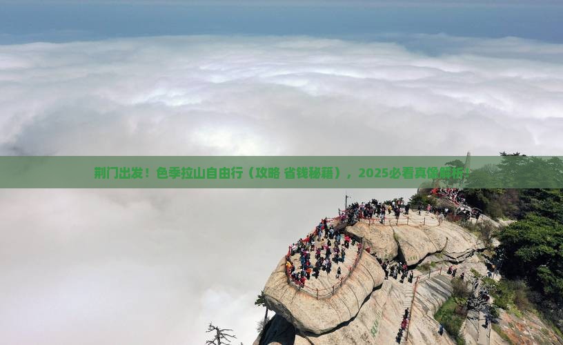 荆门去西藏色季拉山自由行