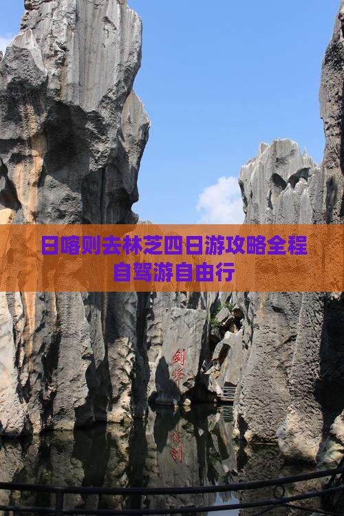 日喀则去西藏林芝四日游