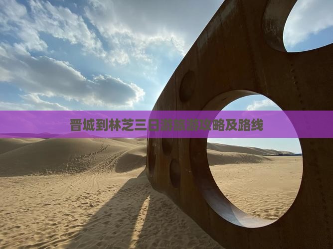 晋城到西藏林芝三日游