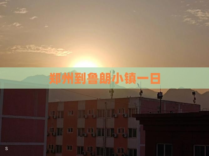郑州到西藏鲁朗小镇一日