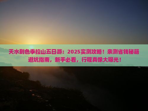 天水到西藏色季拉山五日游