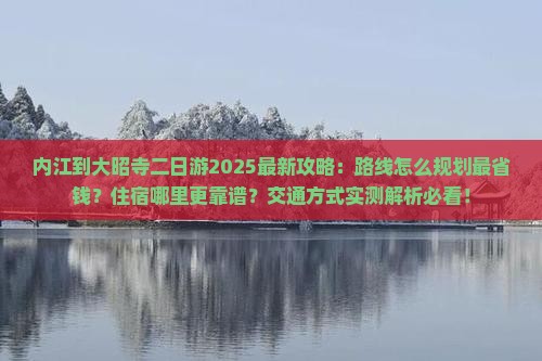 内江到西藏大昭寺二日游