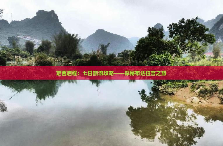 定西启程：七日旅游攻略——探秘布达拉宫之旅