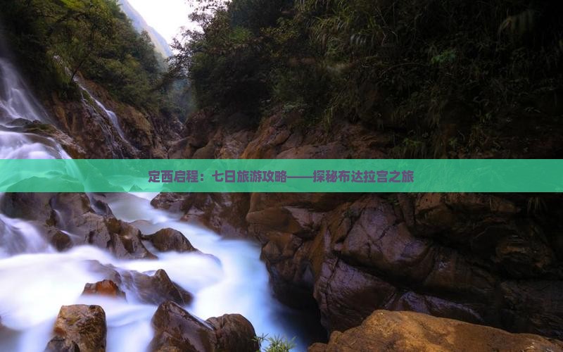 定西启程：七日旅游攻略——探秘布达拉宫之旅