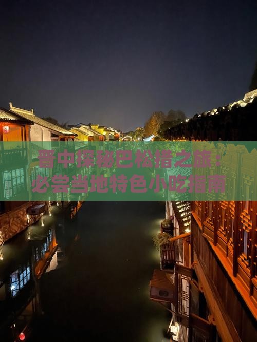 晋中探秘巴松措之旅：必尝当地特色小吃指南