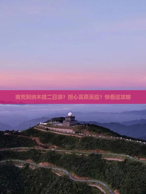 南充到纳木措二日游？担心高原反应？快看这攻略