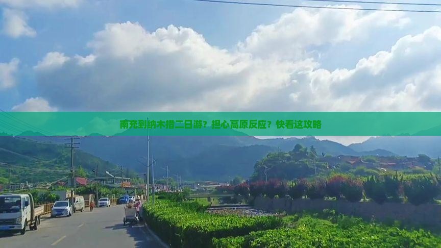南充到纳木措二日游？担心高原反应？快看这攻略