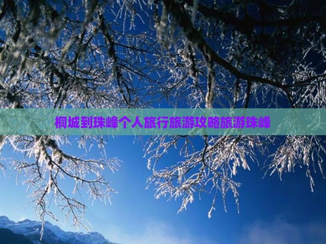 桐城到珠峰个人旅行旅游攻略旅游珠峰 桐城到珠峰个人旅行旅游攻略旅游珠峰