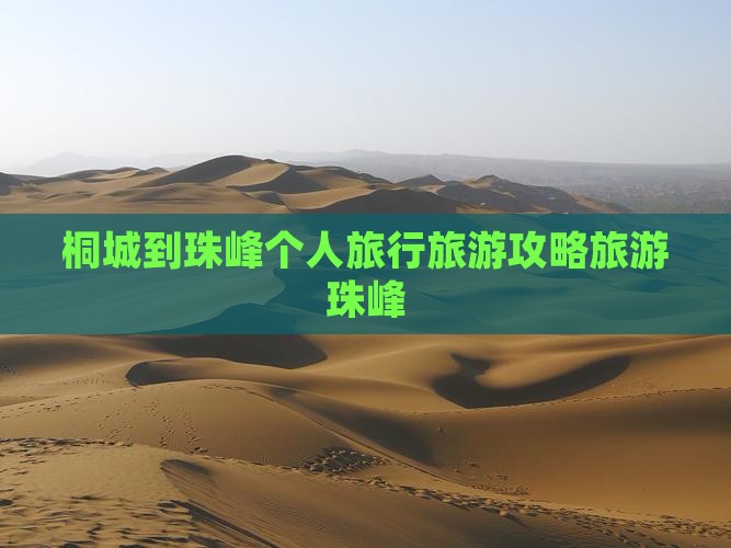 桐城到珠峰个人旅行旅游攻略旅游珠峰 桐城到珠峰个人旅行旅游攻略旅游珠峰