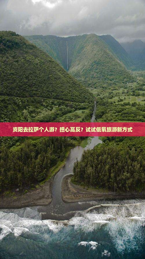 资阳去拉萨个人游？担心高反？试试低氧旅游新方式