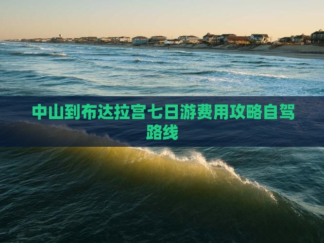 中山到布达拉宫七日游费用攻略自驾路线