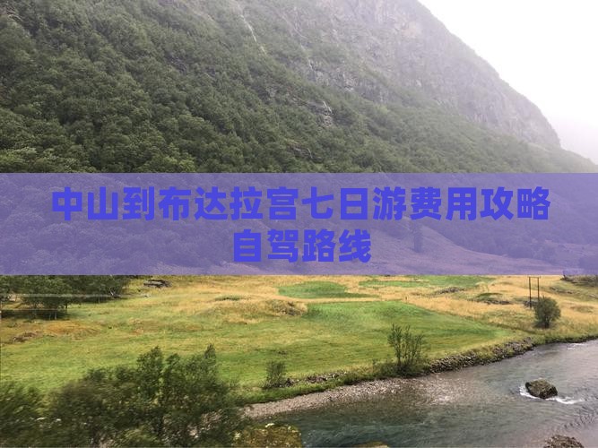 中山到布达拉宫七日游费用攻略自驾路线