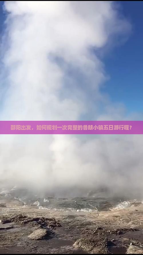 邵阳出发，如何规划一次完整的鲁朗小镇五日游行程？