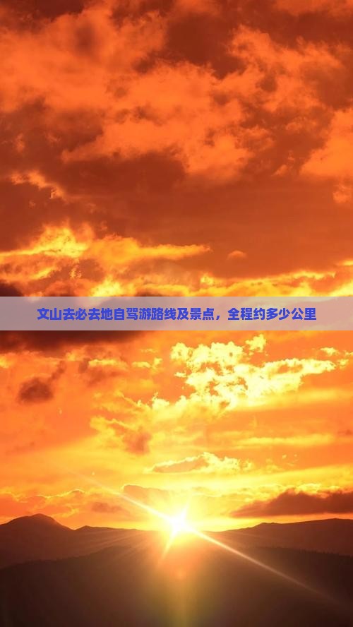 文山去必去地自驾游路线及景点，全程约多少公里