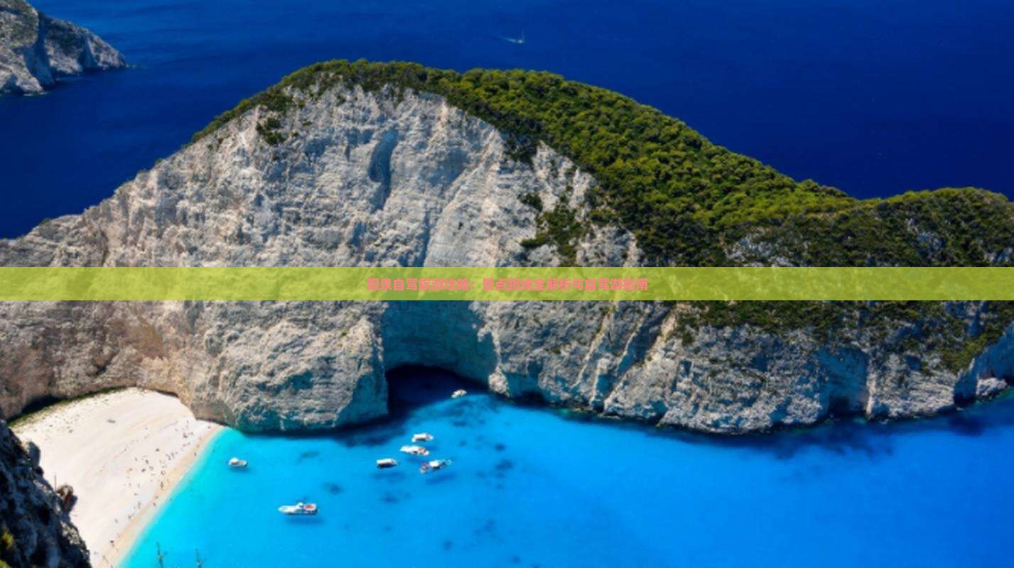 阳泉自驾旅游攻略：景点路线全解析与自驾游指南