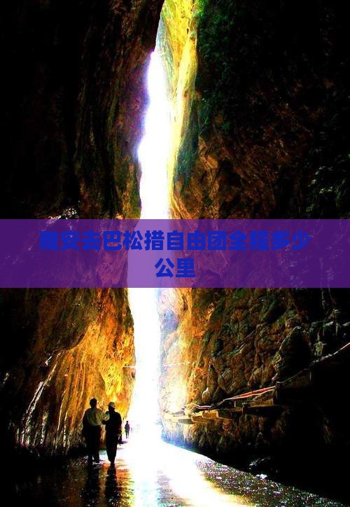 雅安去巴松措自由团全程多少公里