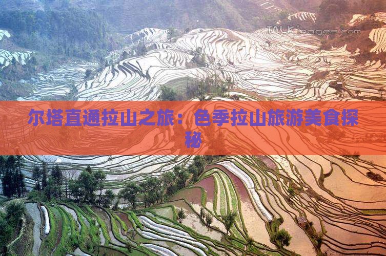 尔塔直通拉山之旅：色季拉山旅游美食探秘