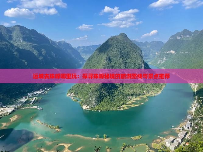 运城去珠峰哪里玩：探寻珠峰秘境的旅游路线与景点推荐