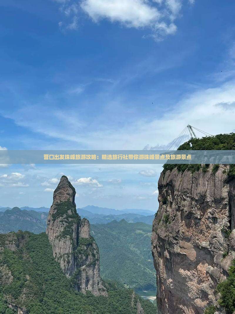 营口出发珠峰旅游攻略：精选旅行社带你游珠峰景点及旅游景点