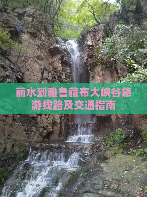 丽水到雅鲁藏布大峡谷旅游线路及交通指南