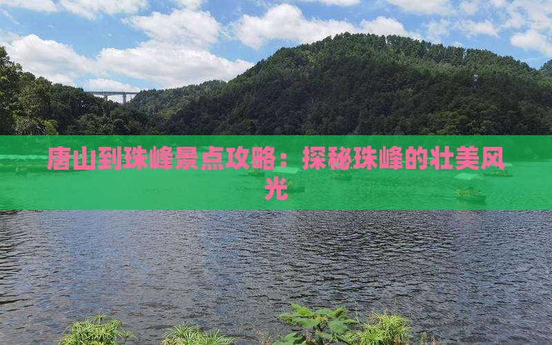 唐山到珠峰景点攻略:探秘珠峰的壮美风光 唐山到珠峰景点攻略:探秘珠峰的壮美风光