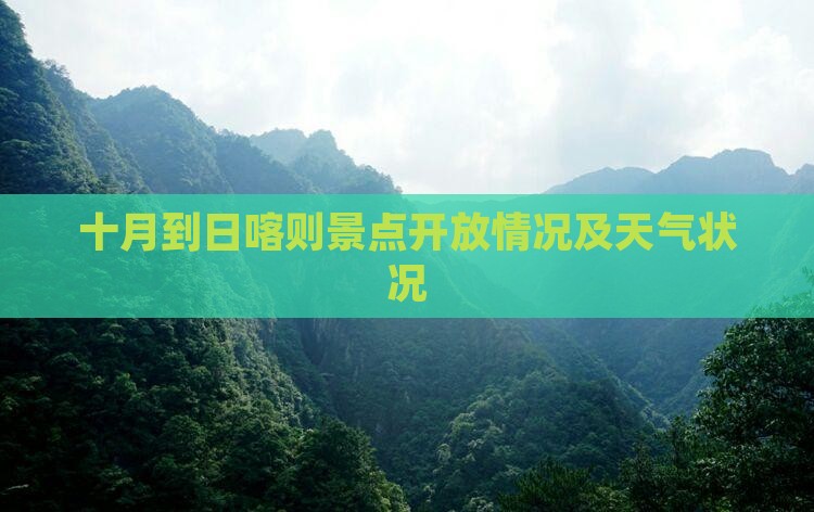 十月到日喀则景点开放情况及天气状况