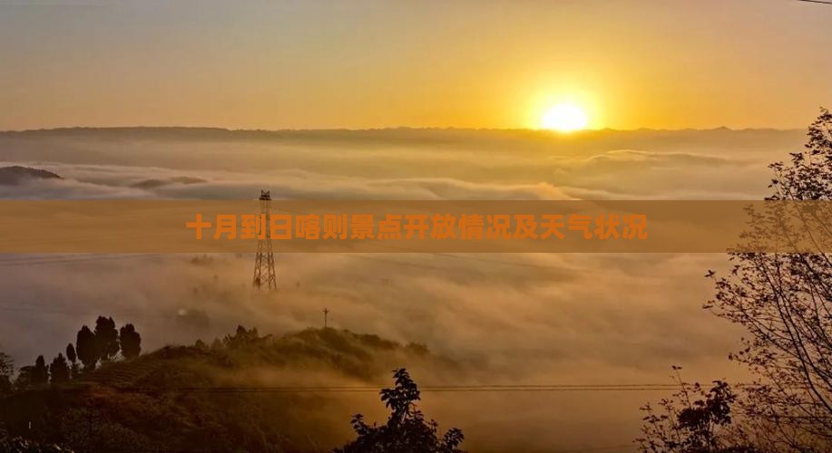 十月到日喀则景点开放情况及天气状况