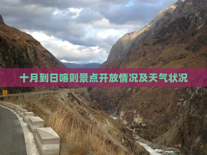 十月到日喀则景点开放情况及天气状况