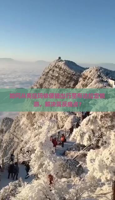 如何从克拉玛依便捷出行至布达拉宫旅游，解决高反痛点？