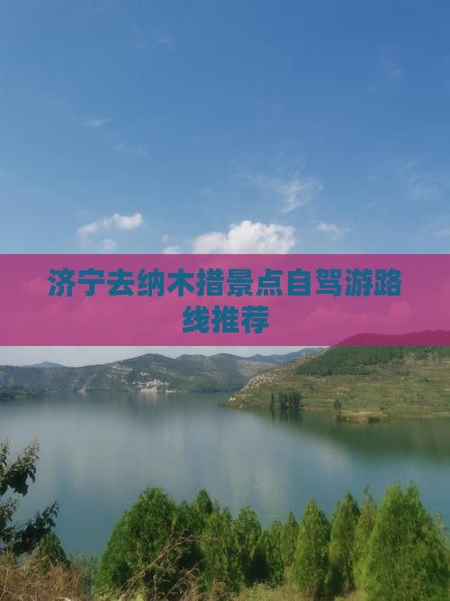 济宁去纳木措景点自驾游路线推荐