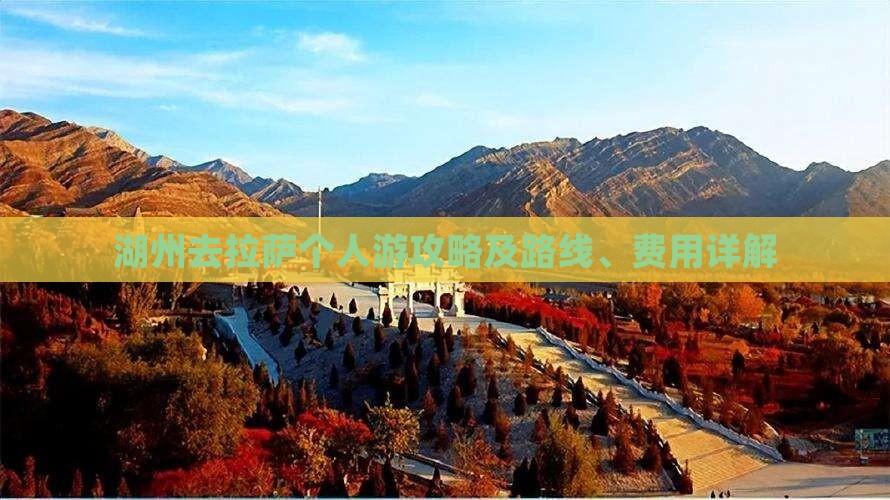 湖州去拉萨个人游攻略及路线、费用详解