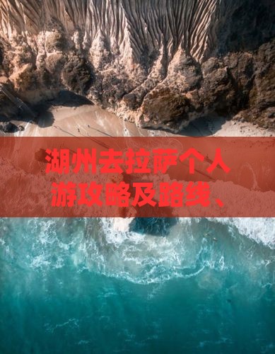 湖州去拉萨个人游攻略及路线、费用详解