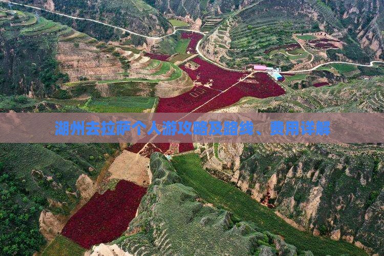 湖州去拉萨个人游攻略及路线、费用详解