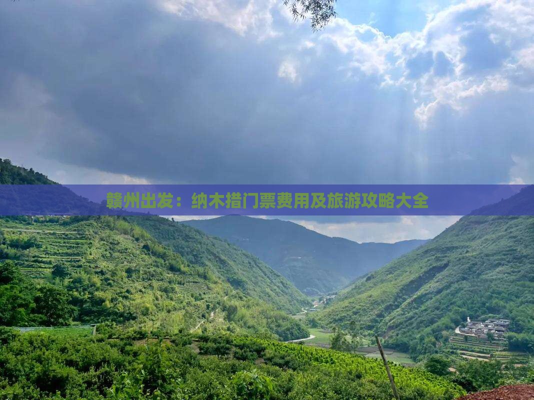 赣州出发：纳木措门票费用及旅游攻略大全