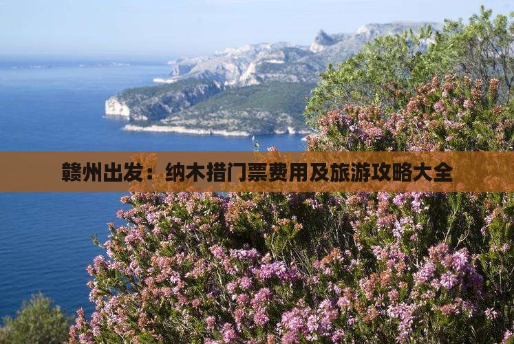 赣州出发：纳木措门票费用及旅游攻略大全