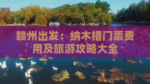 赣州出发：纳木措门票费用及旅游攻略大全