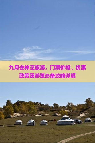 九月去林芝旅游，门票价格、优惠政策及游览必备攻略详解