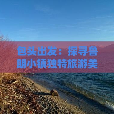 包头出发：探寻鲁朗小镇独特旅游美食之旅