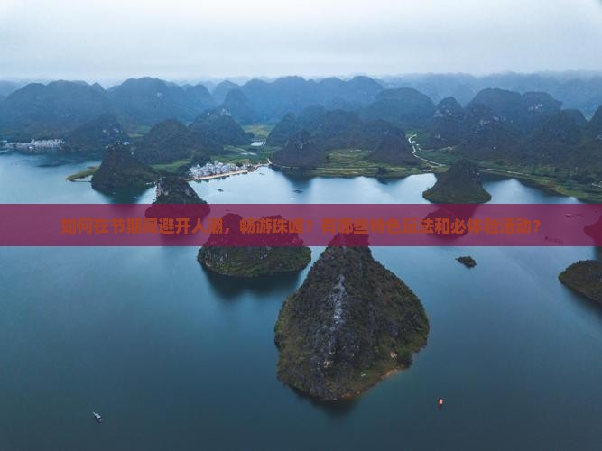 如何在节期间避开人潮，畅游珠峰？有哪些特色玩法和必体验活动？