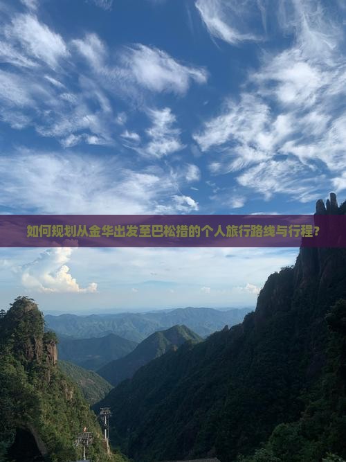 如何规划从金华出发至巴松措的个人旅行路线与行程？