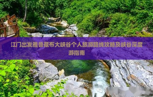 江门出发雅鲁藏布大峡谷个人旅游路线攻略及峡谷深度游指南